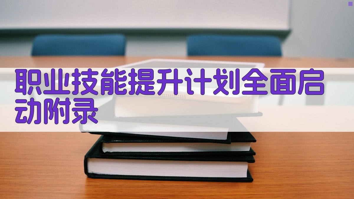 职业技能提升计划全面启动 · 附录 图4