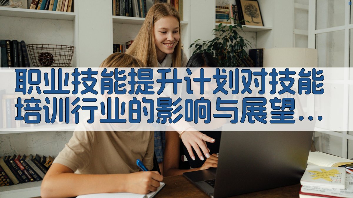职业技能提升计划对技能培训行业的影响与展望 · 附录 图3