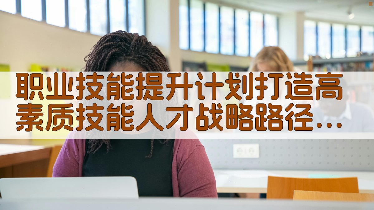 职业技能提升计划打造高素质技能人才战略路径 · 附录 图5