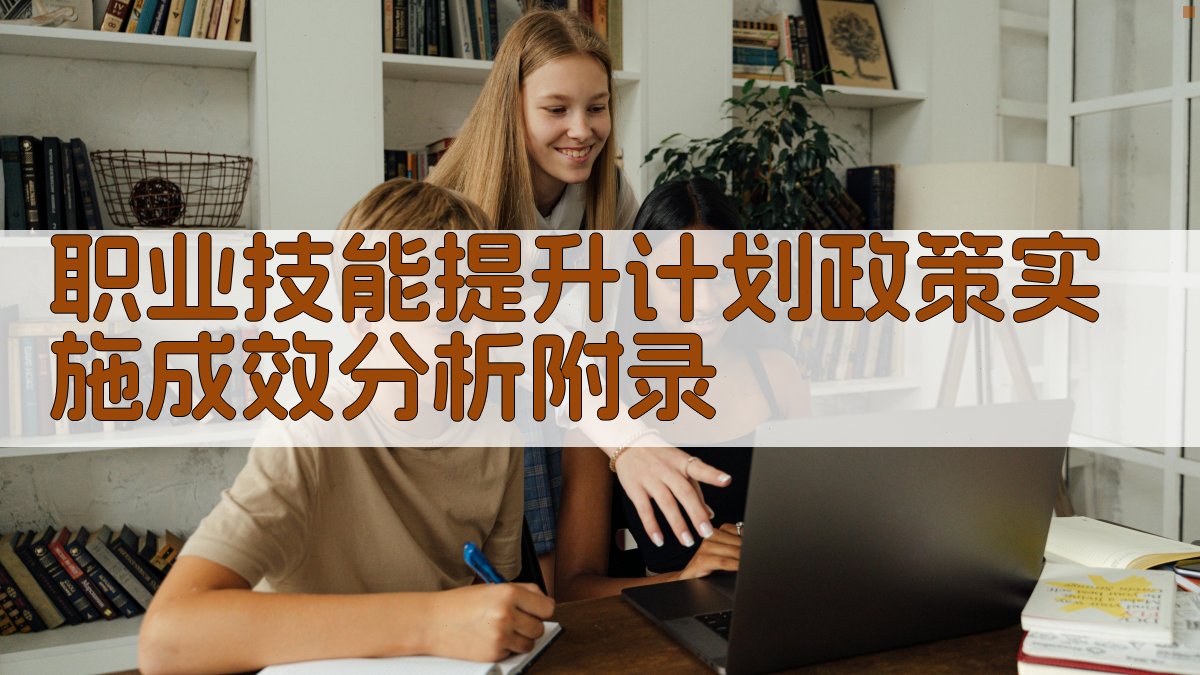 职业技能提升计划政策实施成效分析 · 附录 图4