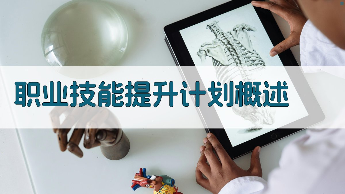 职场技能重塑自我突破的职业技能提升路径