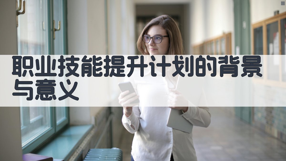职业技能提升计划打造高素质技能人才战略路径