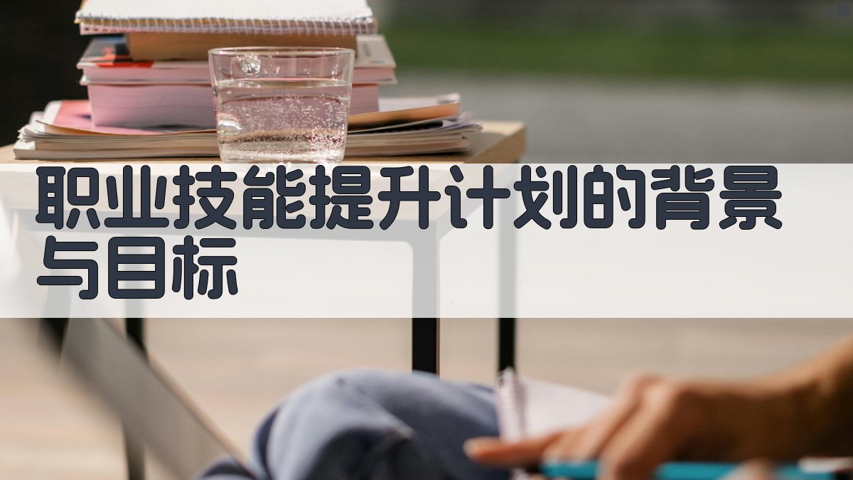 职业技能提升计划对技能培训行业的引领作用