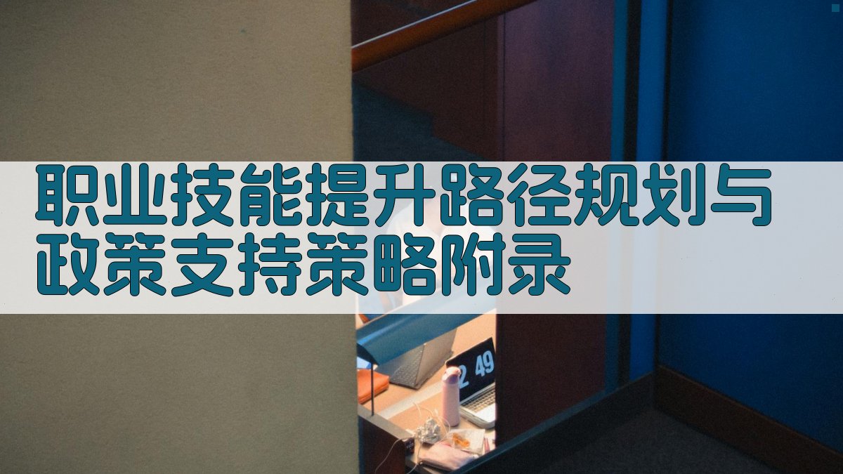 职业技能提升路径规划与政策支持策略 · 附录 图4