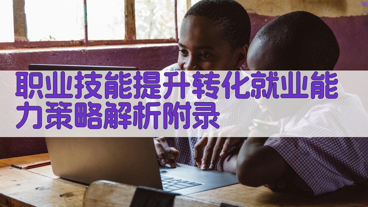 职业技能提升转化就业能力策略解析 · 附录 图5