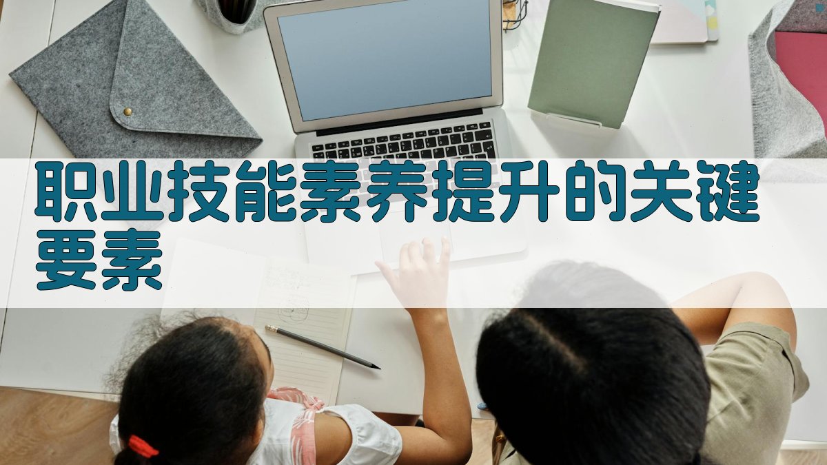 职业技能素养提升策略与实践案例