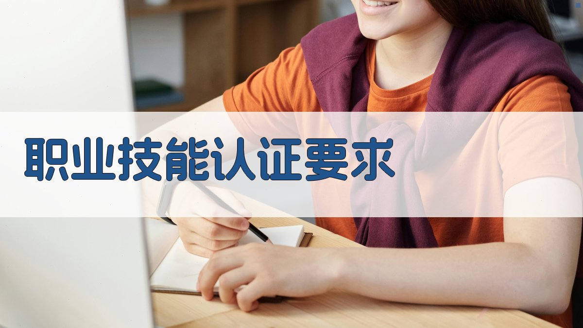 职业技能认证要求 图4