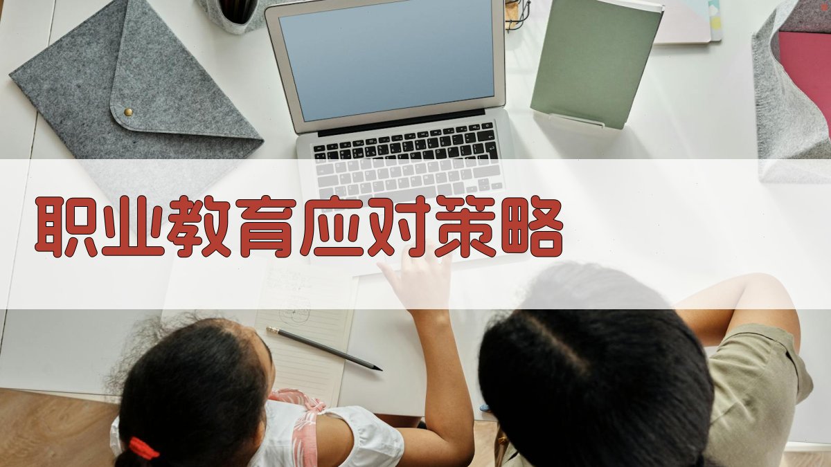 职业教育应对策略 图2