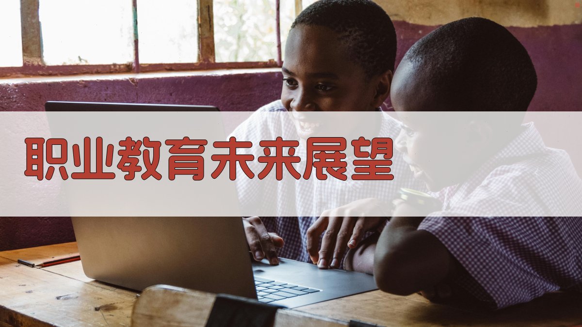 职业教育未来展望 图4