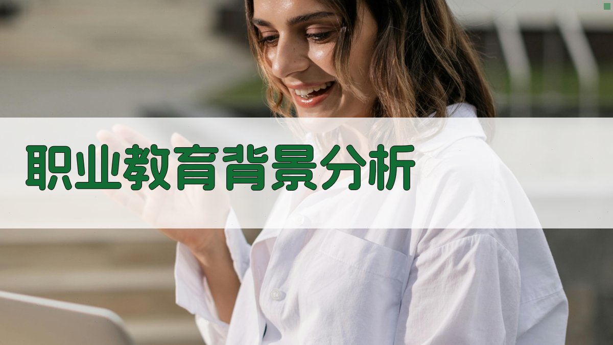 培训行业发展趋势职业教育迎来新机遇
