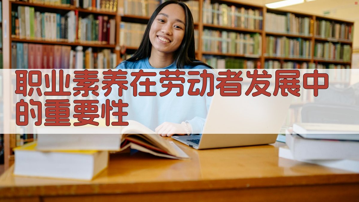 劳动者职业素养提升路径探索