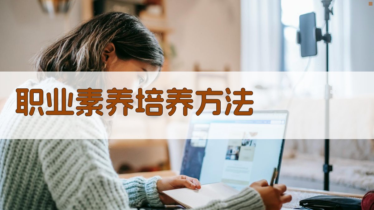 职业素养培养方法 图3