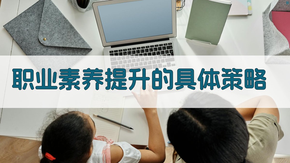 职业素养提升的具体策略 图2