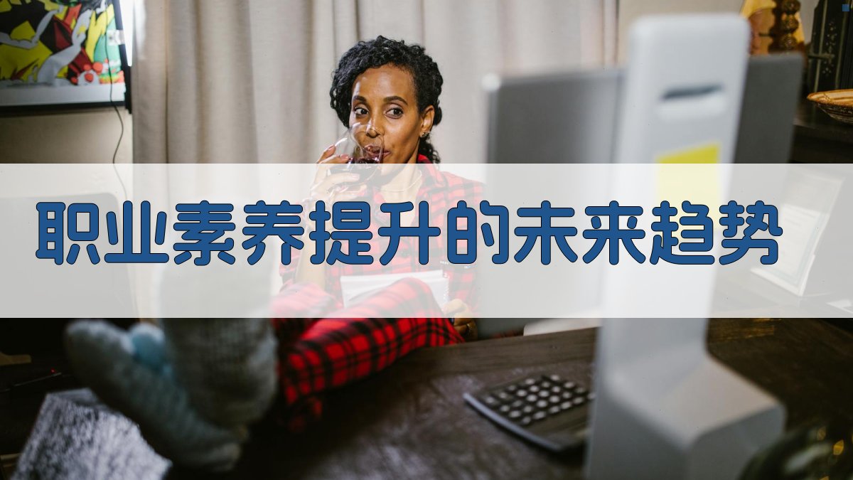 职业素养提升的未来趋势 图2