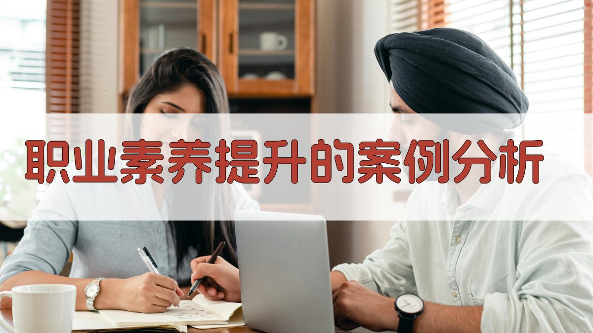 职业技能素养提升之道