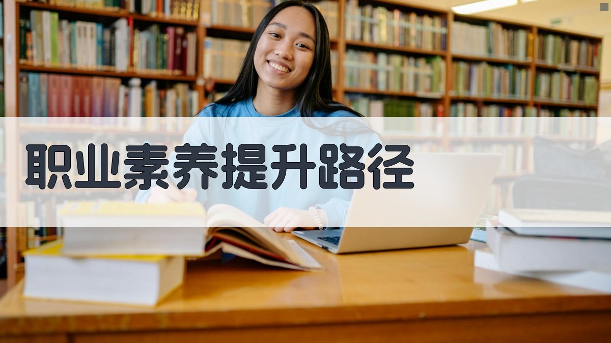 职业素养提升路径 图2