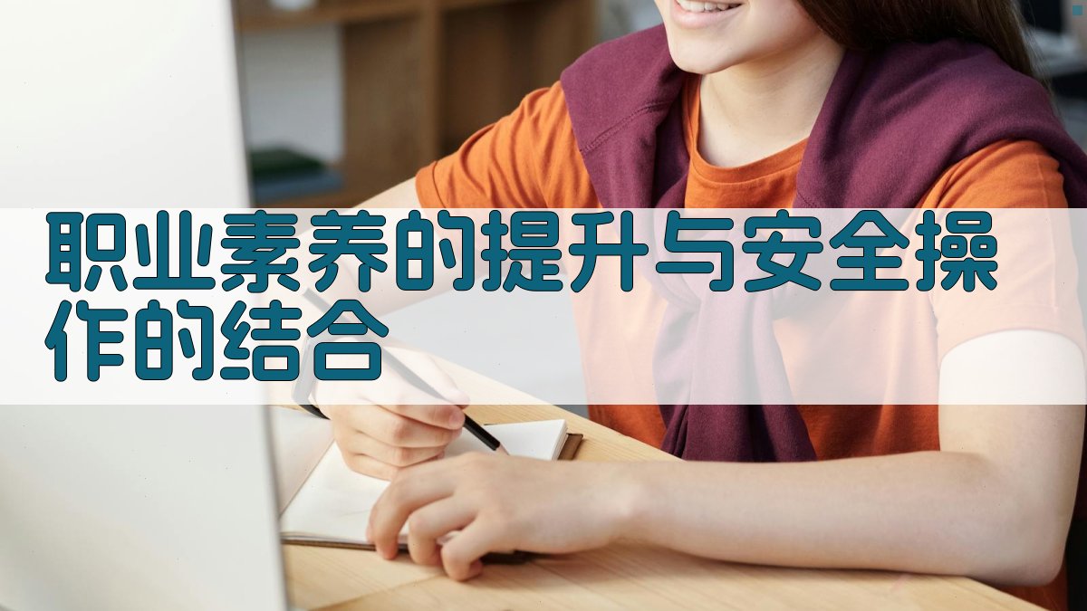 职业素养的提升与安全操作的结合 图2