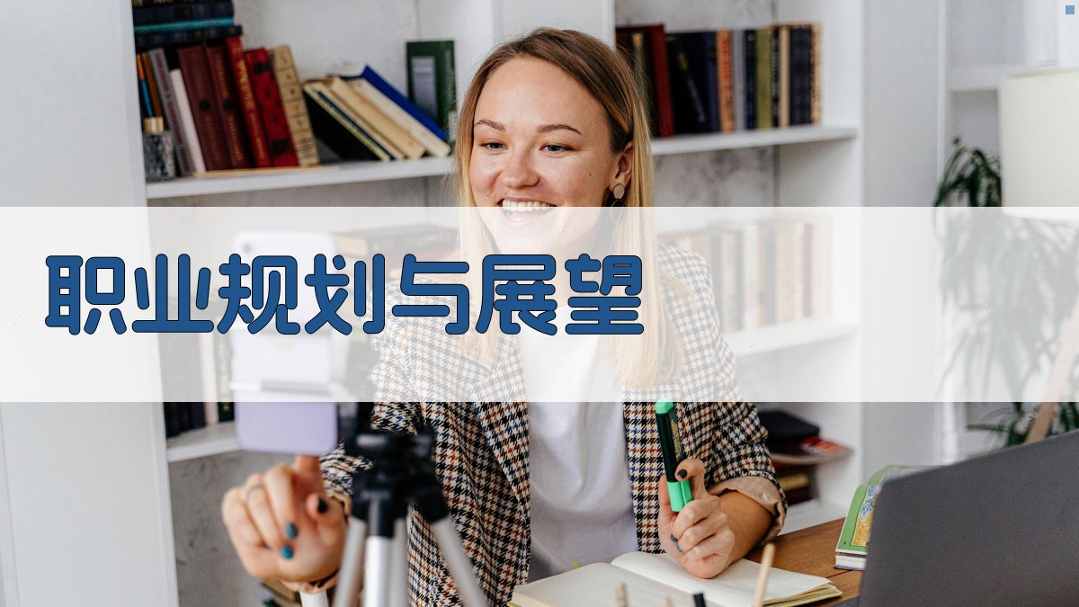 职业规划与展望 图2