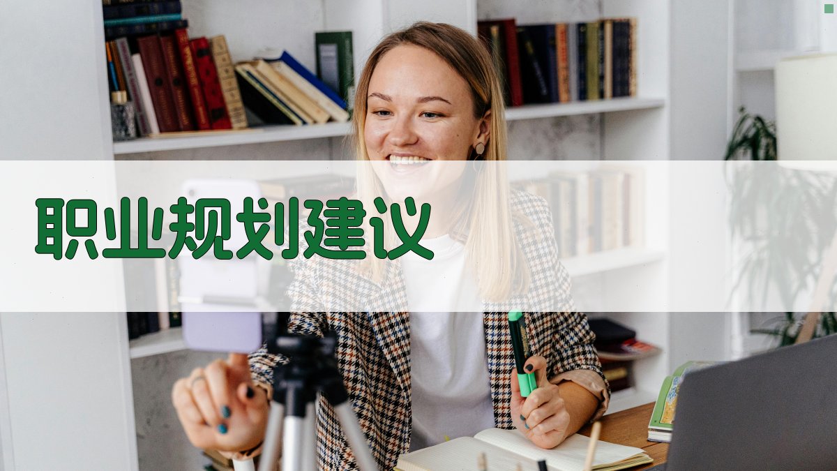 职业规划建议 图5