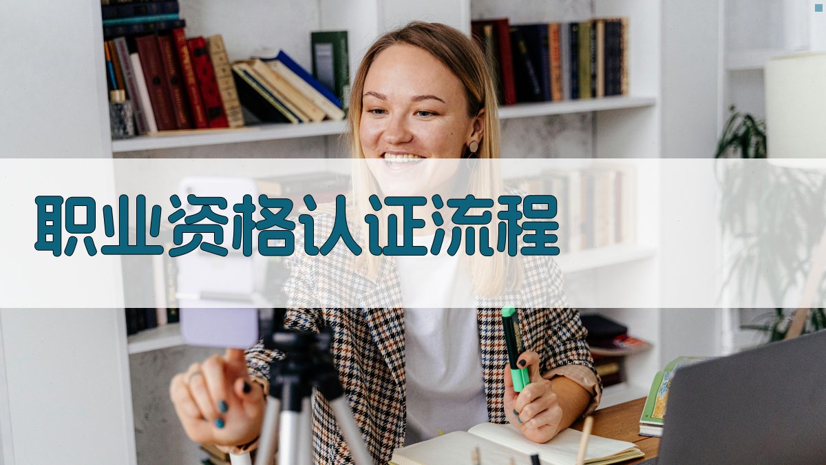 职业资格认证流程 图4