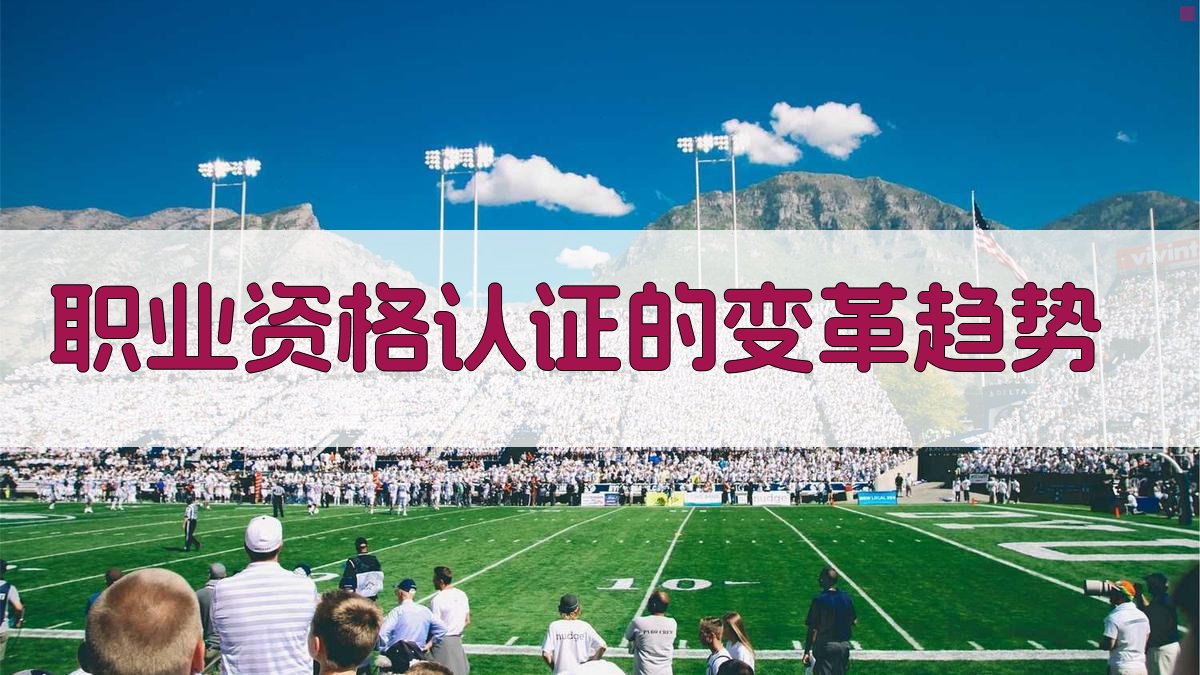 职业资格认证的变革趋势 图3