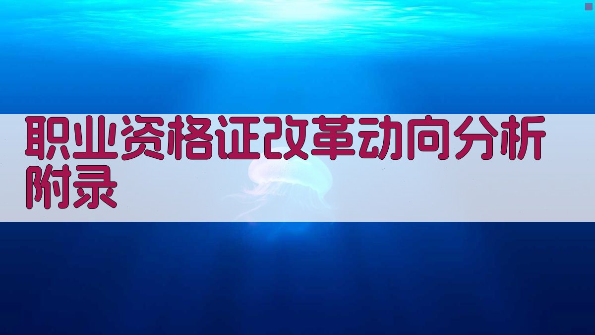 职业资格证改革动向分析 · 附录 图5
