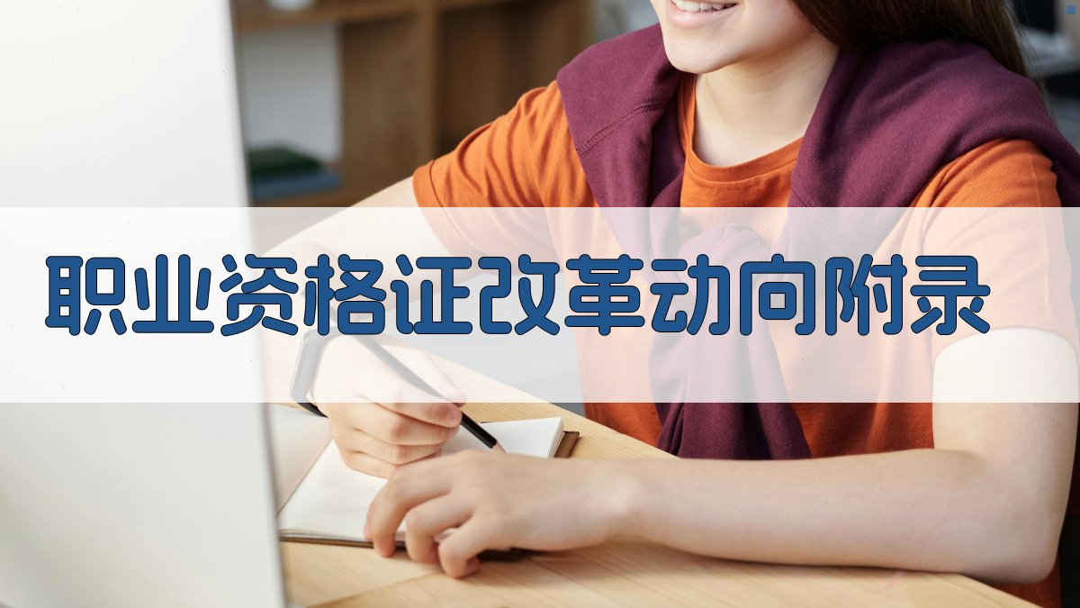 职业资格证改革动向 · 附录 图4