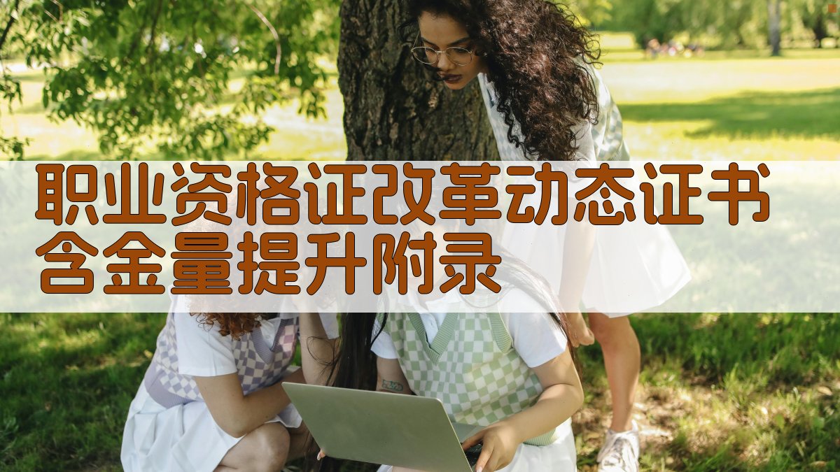 职业资格证改革动态证书含金量提升 · 附录 图5