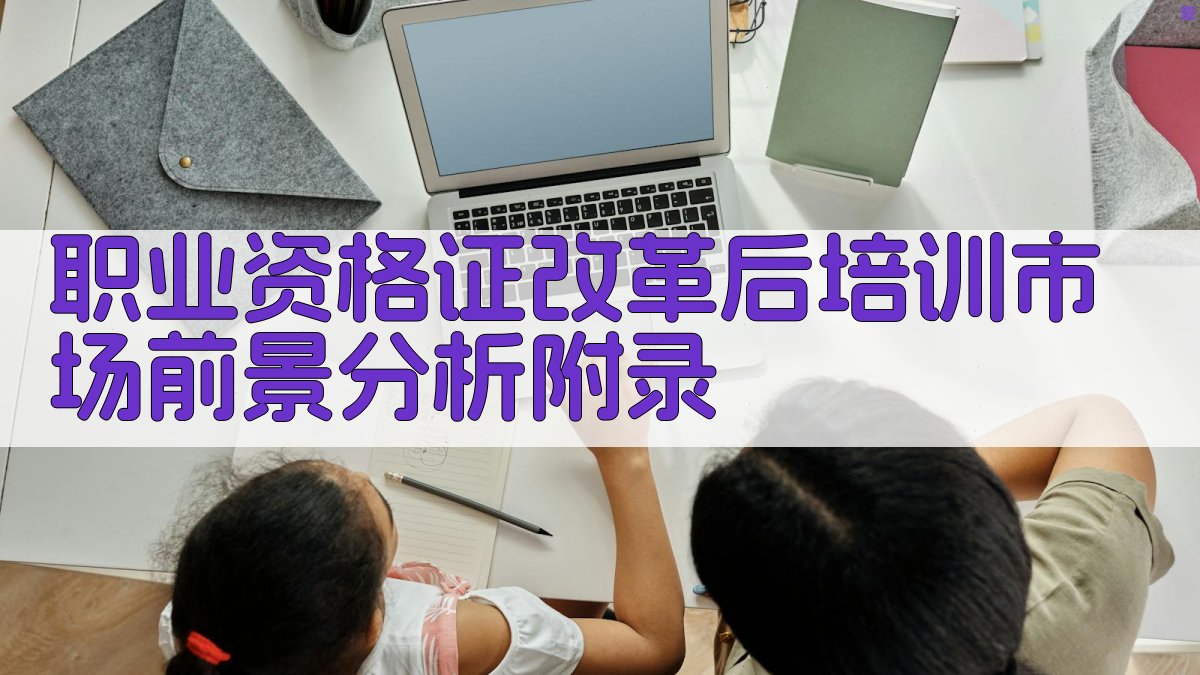 职业资格证改革后培训市场前景分析