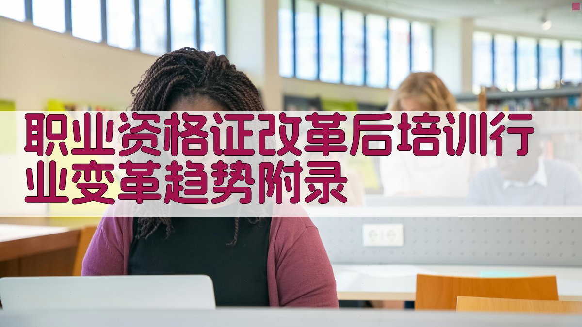 职业资格证改革后培训行业变革趋势