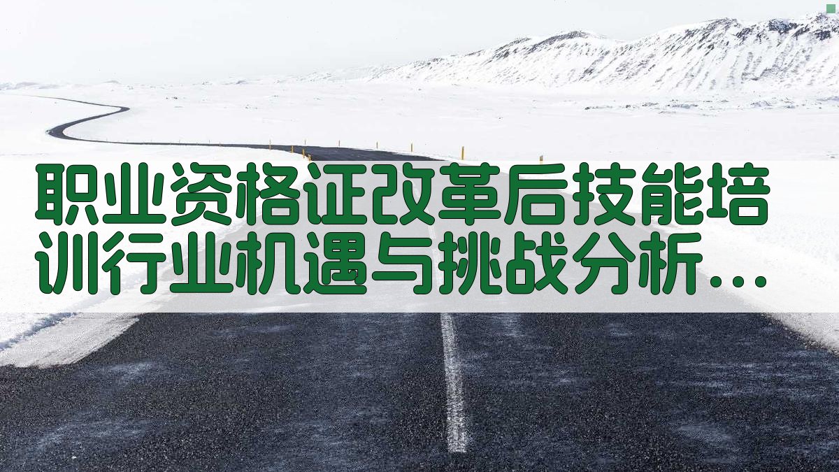 职业资格证改革后技能培训行业机遇与挑战分析 · 附录 图5