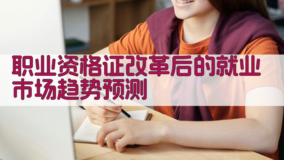 职业资格证改革对就业市场的影响分析