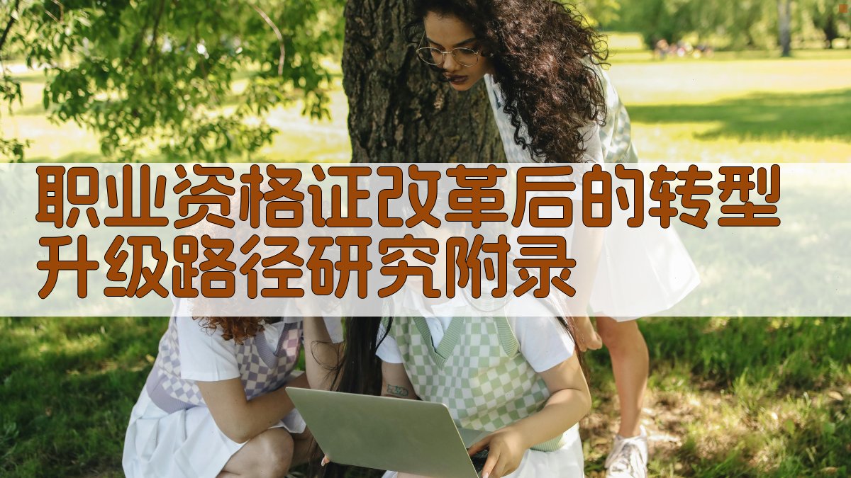 职业资格证改革后的转型升级路径研究 · 附录 图5