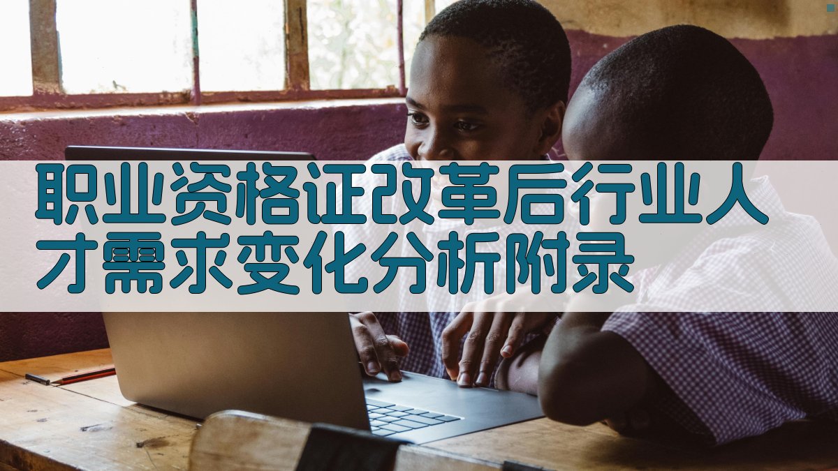 职业资格证改革后行业人才需求变化分析 · 附录 图4