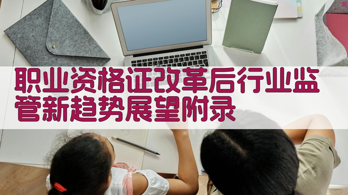 职业资格证改革后行业监管新趋势展望 · 附录 图5