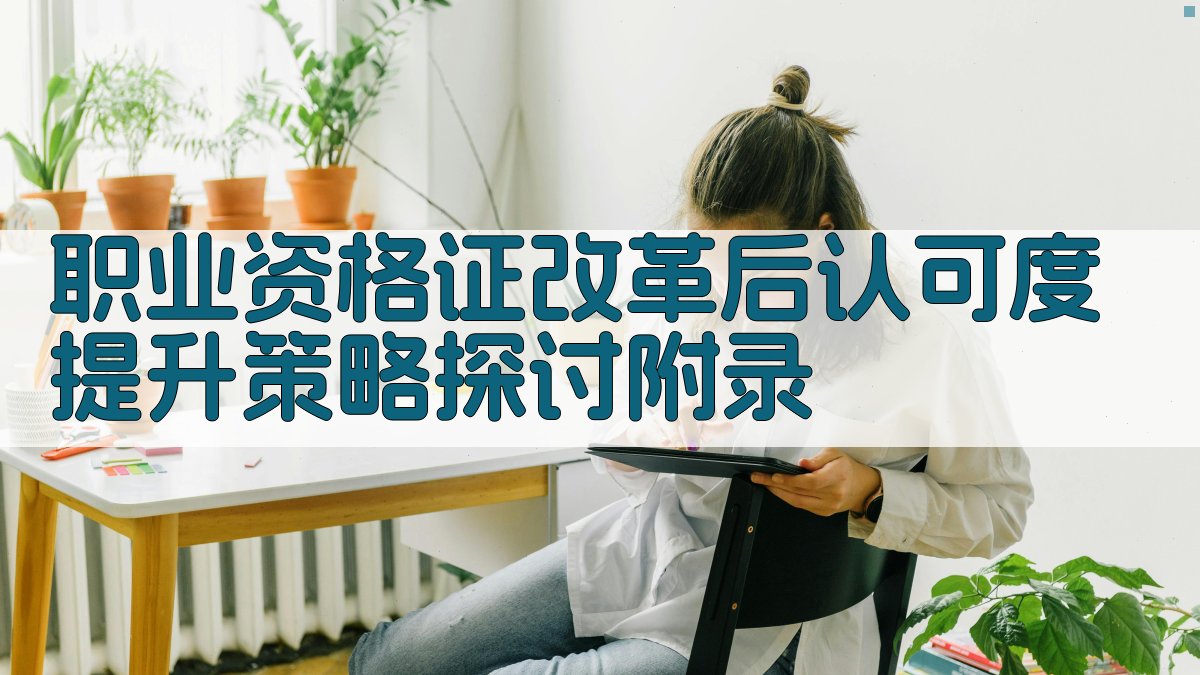 职业资格证改革后认可度提升策略探讨 · 附录 图5