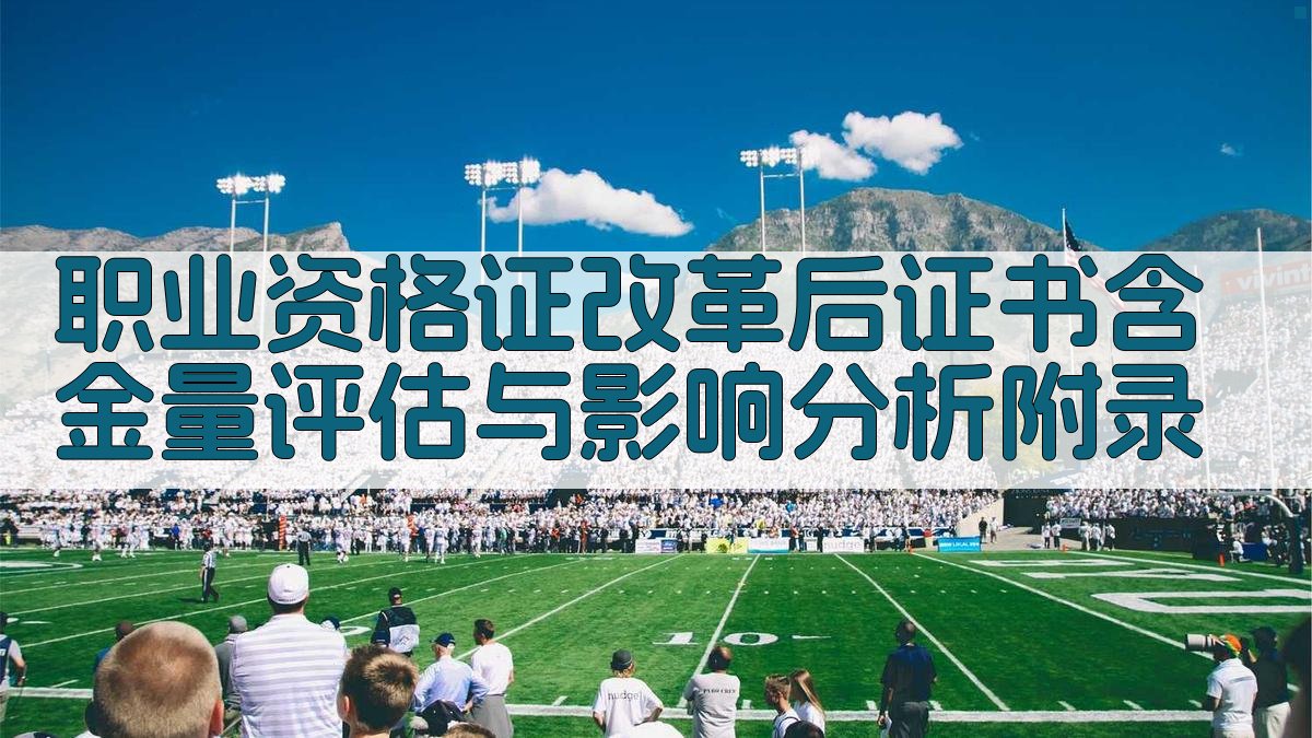 职业资格证改革后证书含金量评估与影响分析 · 附录 图3