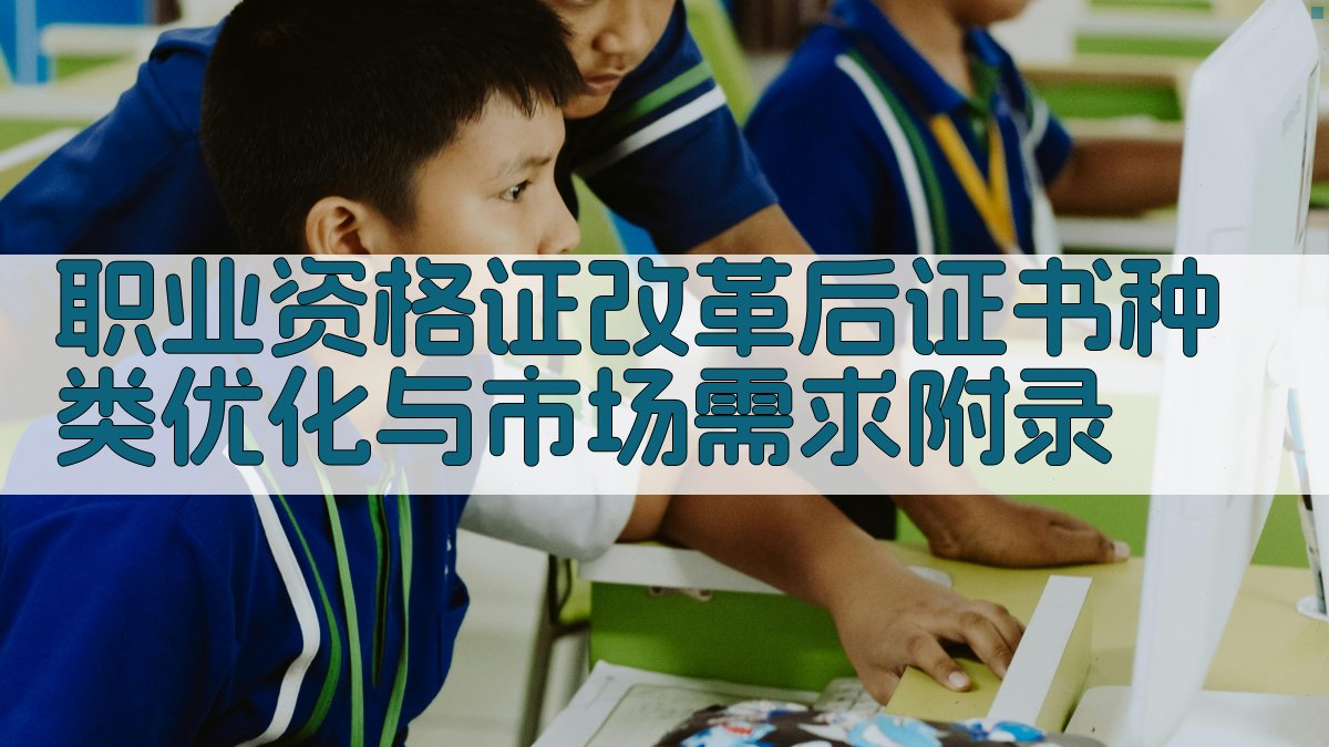 职业资格证改革后证书种类优化与市场需求 · 附录 图5