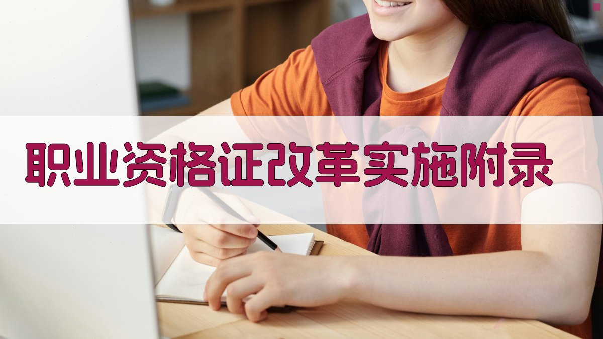 职业资格证改革实施 · 附录 图4