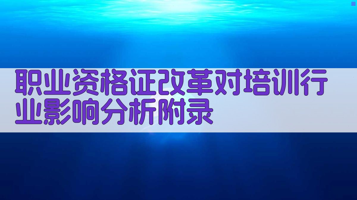 职业资格证改革对培训行业影响分析 · 附录 图5