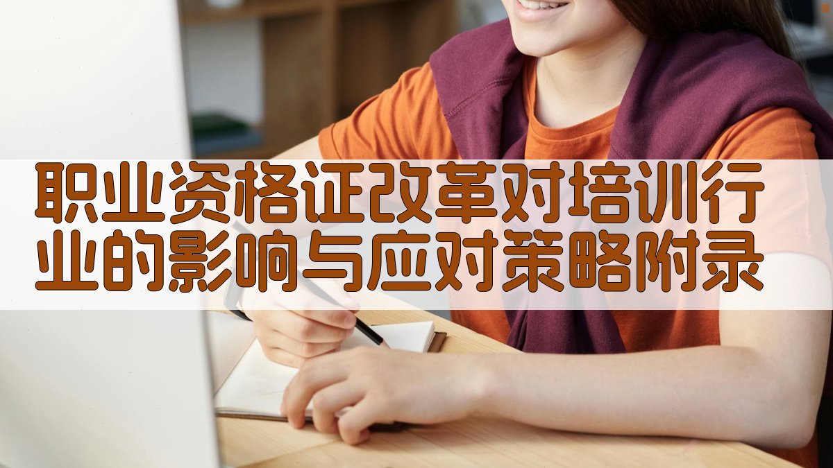 职业资格证改革对培训行业的影响与应对策略 · 附录 图5