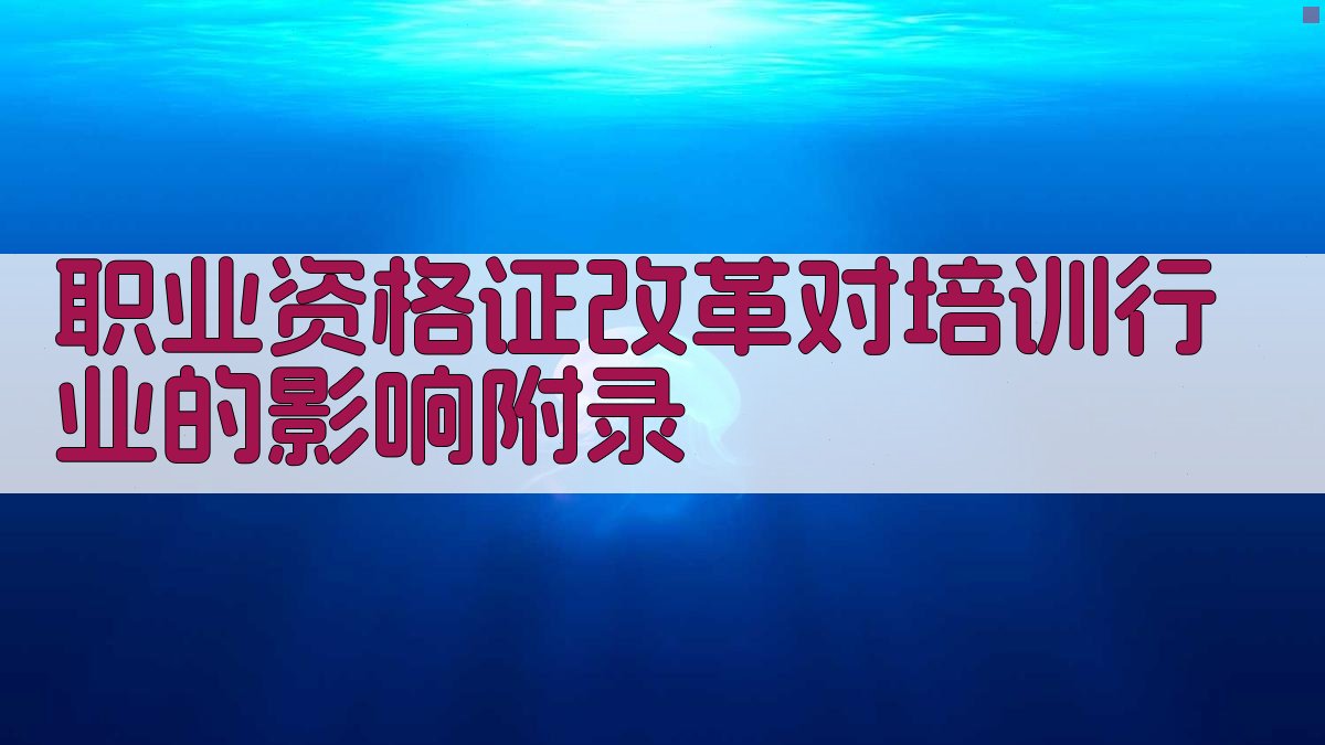 职业资格证改革对培训行业的影响 · 附录 图2