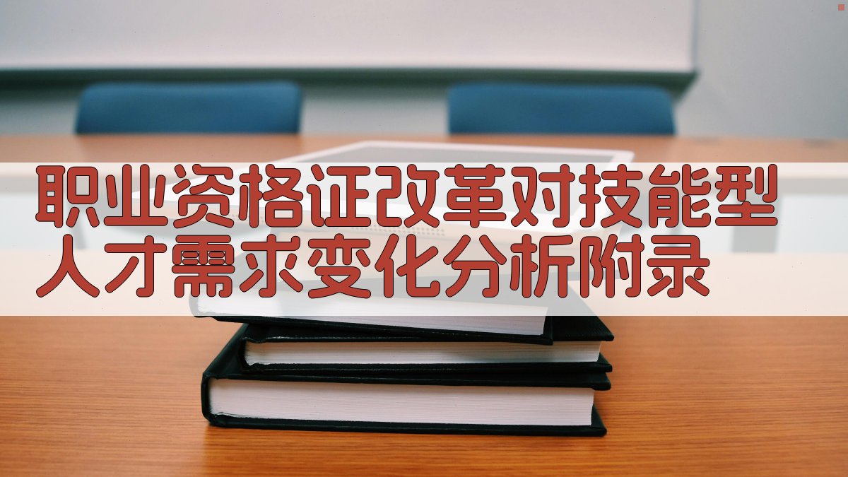 职业资格证改革对技能型人才需求变化分析