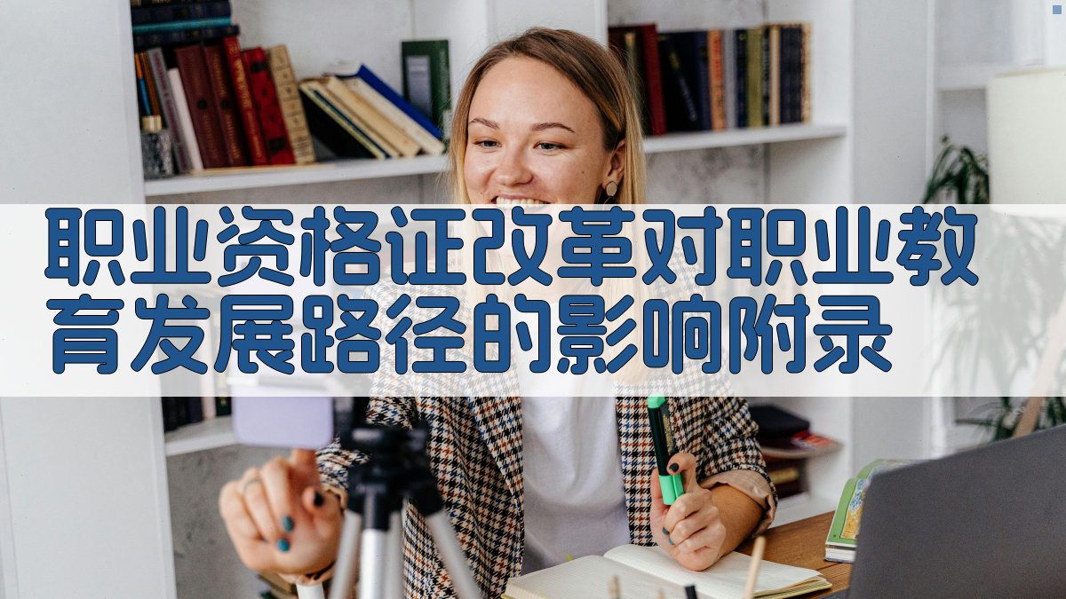 职业资格证改革对职业教育发展路径的影响 · 附录 图4