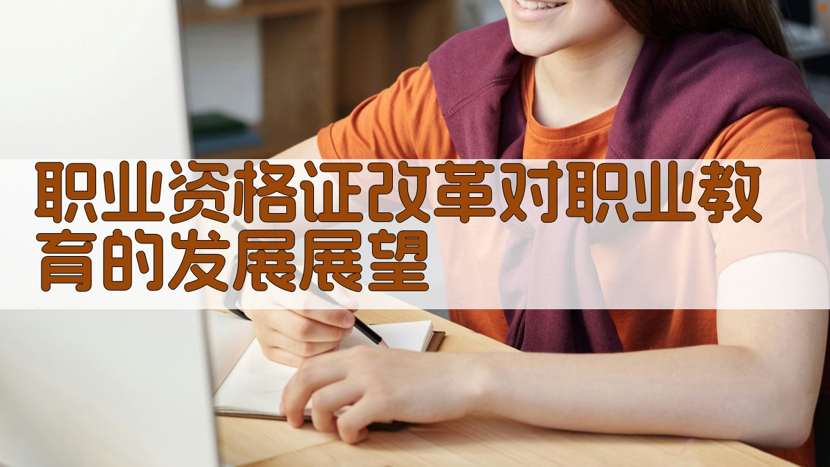 职业资格证改革对职业教育的发展展望 图5