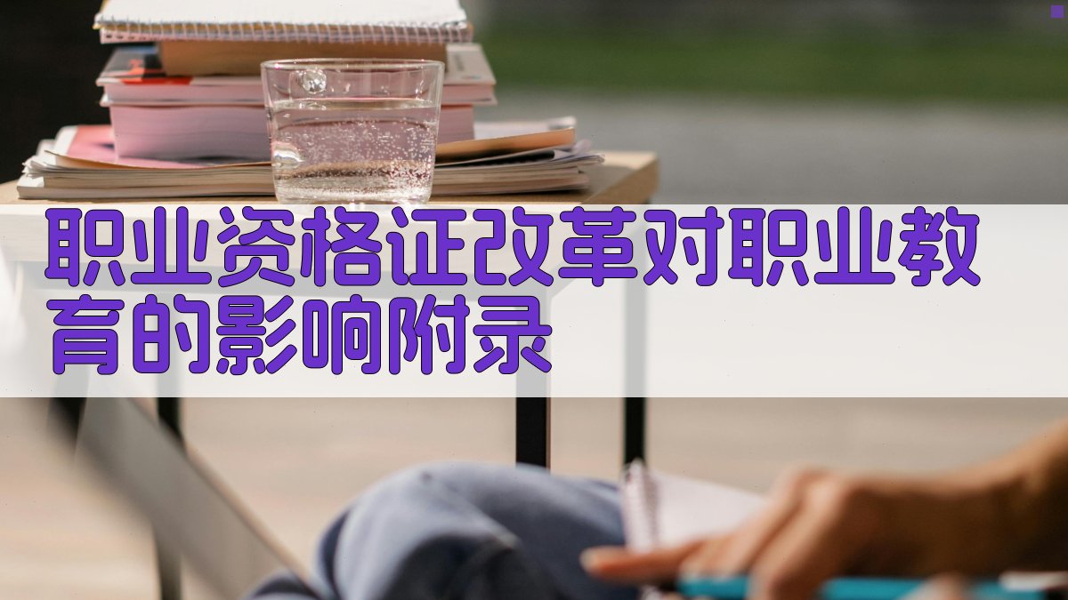 职业资格证改革对职业教育的影响 · 附录 图3