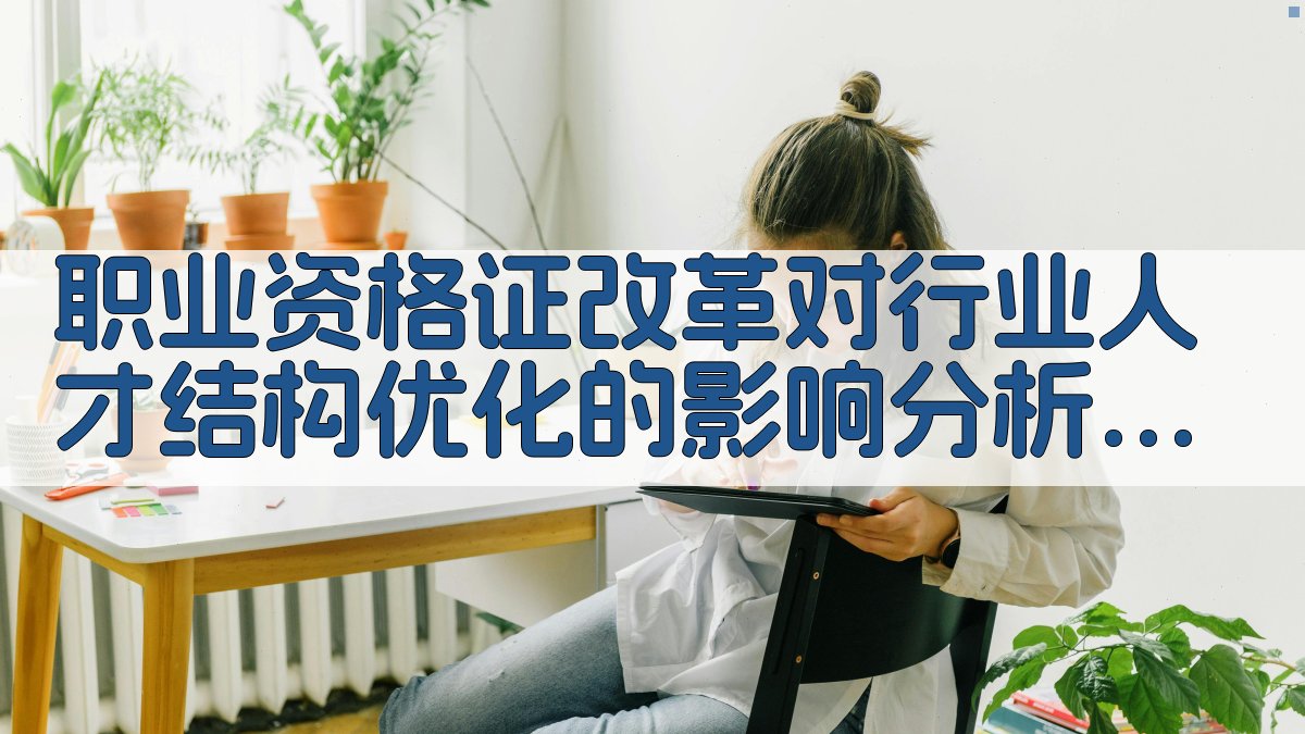 职业资格证改革对行业人才结构优化的影响分析