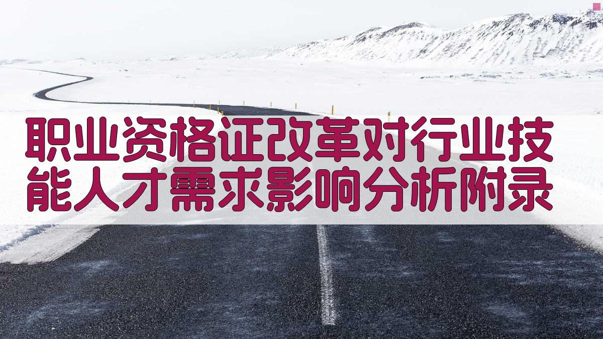 职业资格证改革对行业技能人才需求影响分析