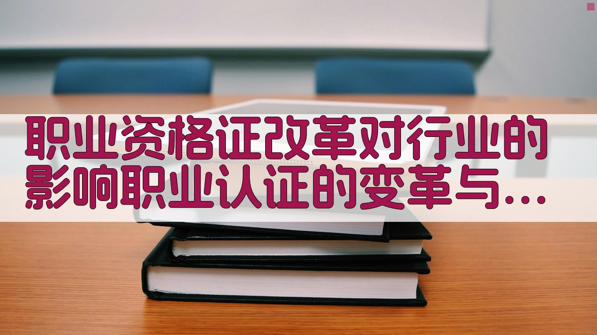 职业资格证改革对行业的影响职业认证的变革与机遇 · 附录 图3