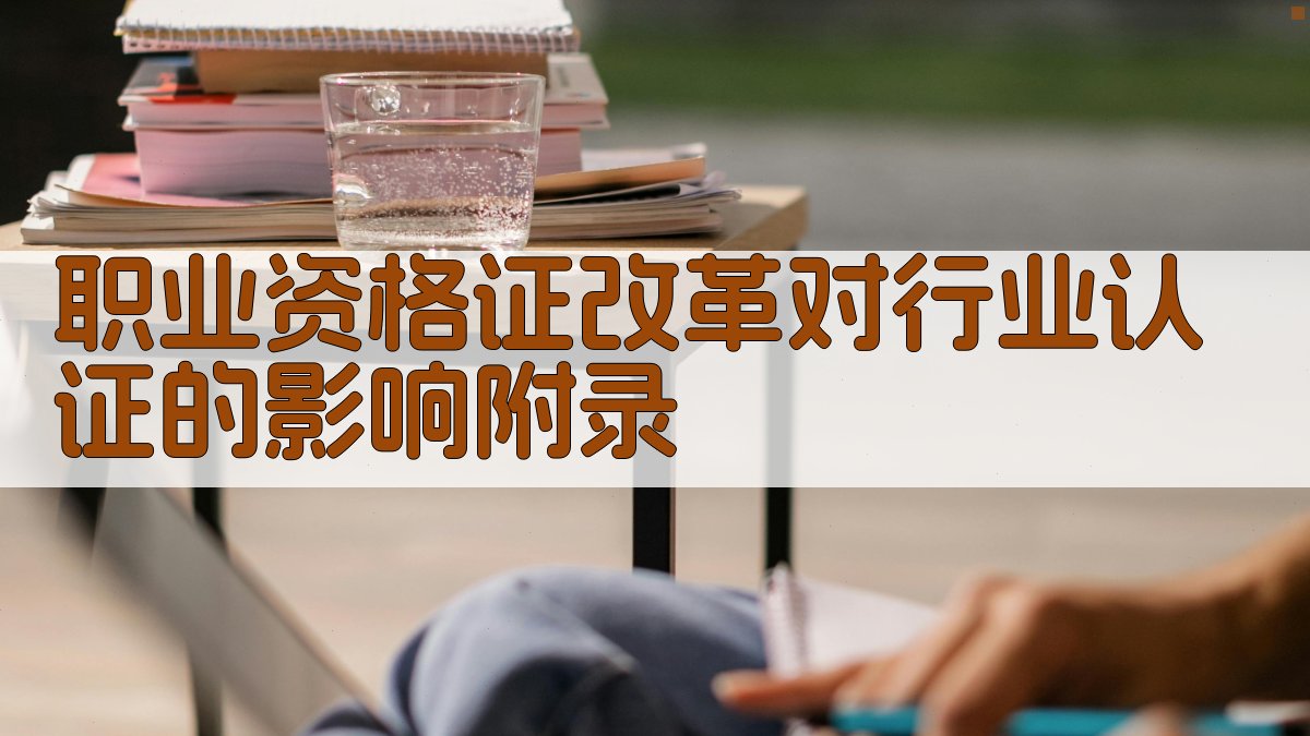 职业资格证改革对行业认证的影响 · 附录 图2